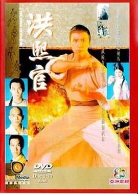 《洪熙官 94版》海报