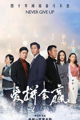 《爱拼会赢》海报