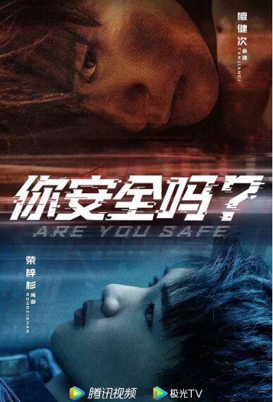 《你安全吗？》海报