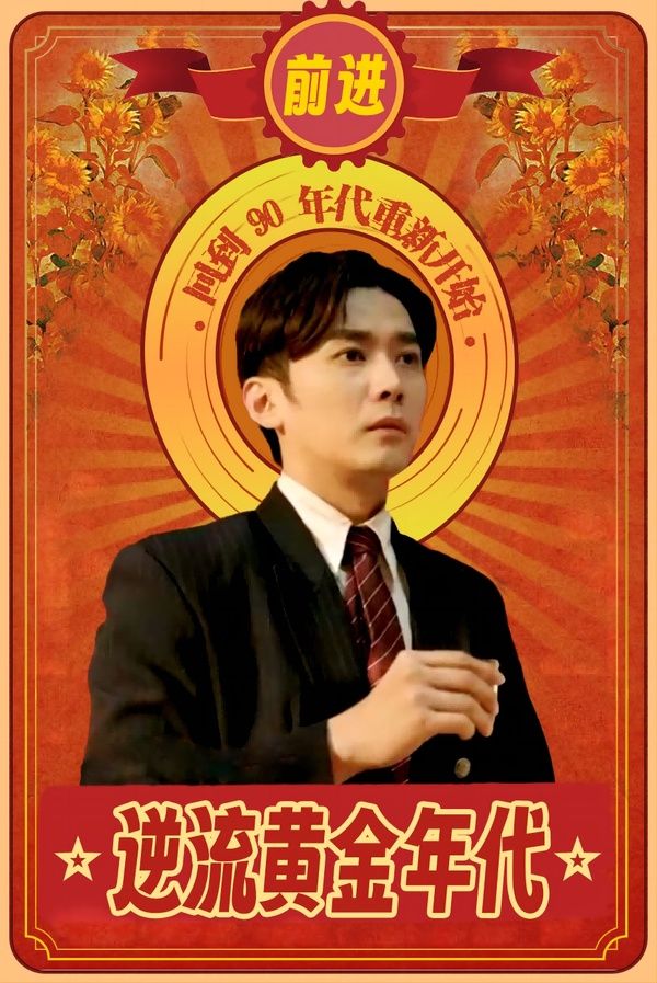 《逆流黄金年代》海报