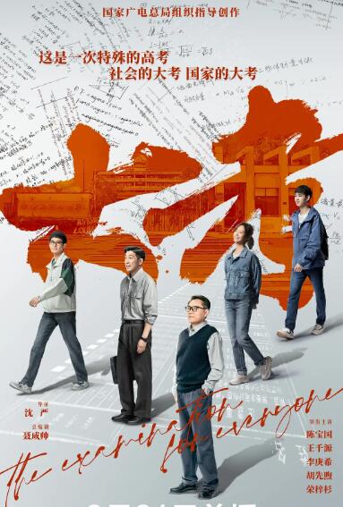 《大考》海报