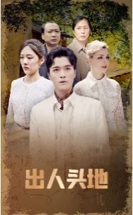 《出人头地》海报
