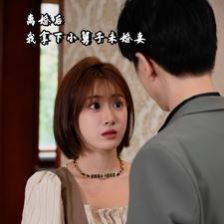《离婚后我拿下小舅子未婚妻》海报