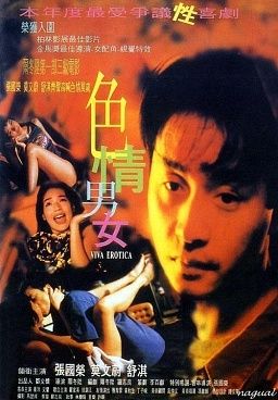 《色情男女》海报