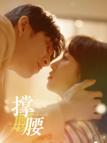 《撑腰》海报