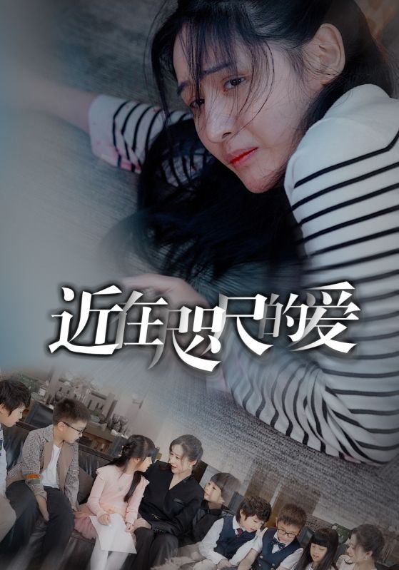 《近在咫尺的爱》海报