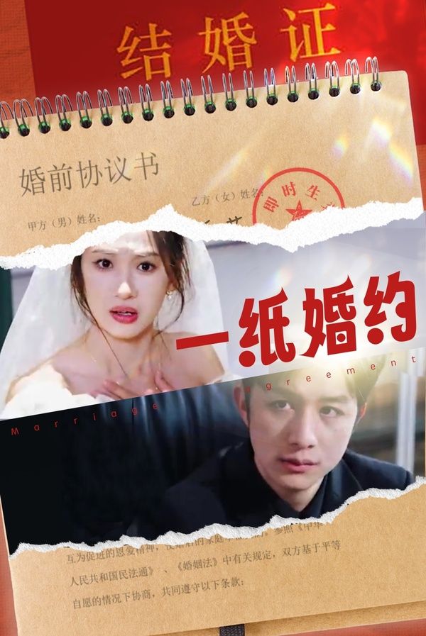 《一纸婚约》海报