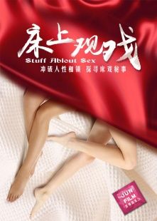 《床上观戏》海报