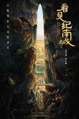 《看见纪南城》海报