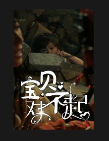 《宝贝对不起（妈妈，不哭）》海报