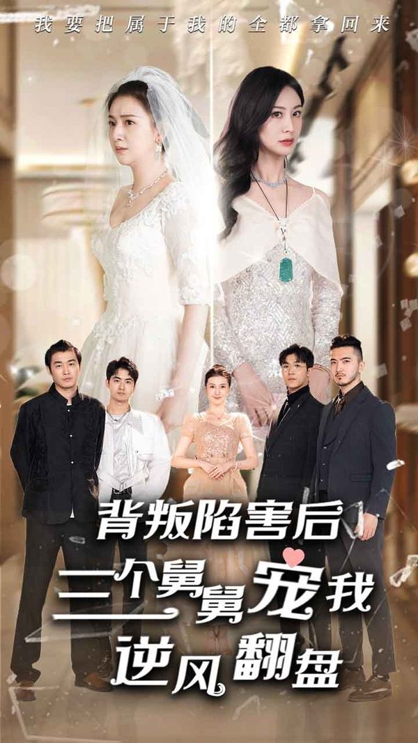 《背叛陷害后，三个舅舅宠我逆风翻盘》海报