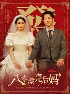 《八零漂亮后妈》海报