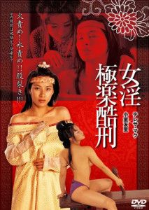 《禁宫八大酷刑之极乐酷刑》海报