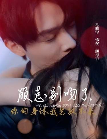 《顾总别吻了，你的身体我驾驭不来》海报
