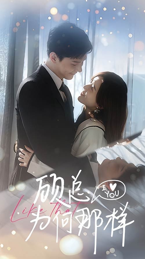 《顾总为何那样》海报