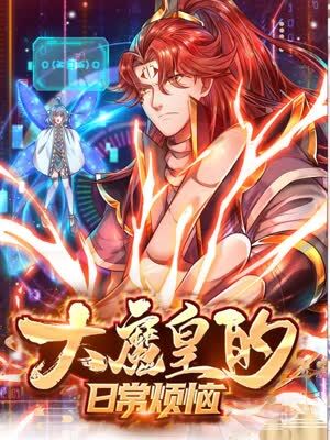 《大魔皇的日常烦恼》海报