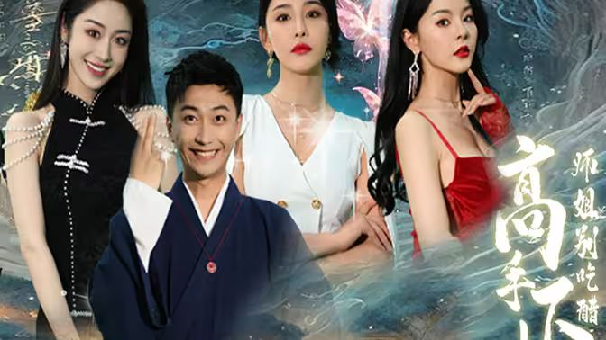 《高手下山，退婚九个未婚妻》海报