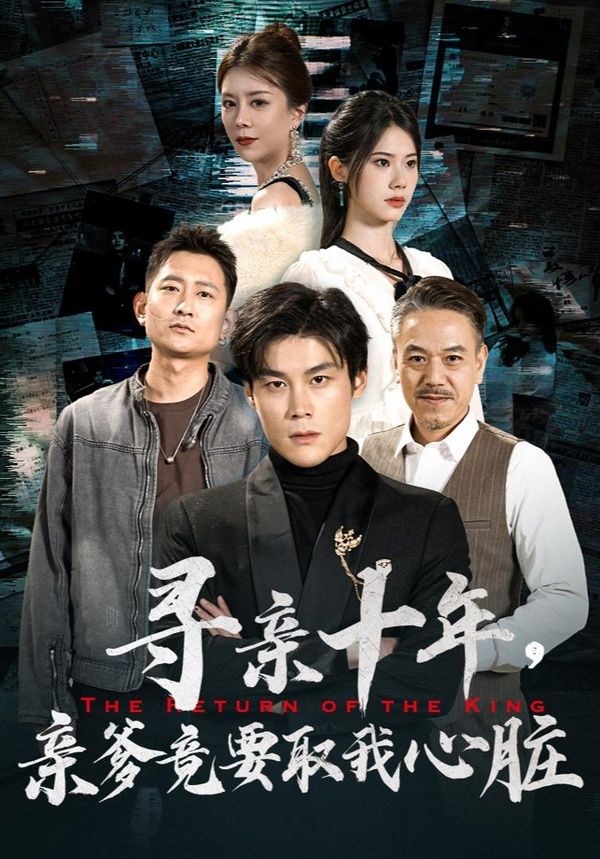 《寻亲十年，亲爹竟要取我心脏（腹黑大少归来）》海报