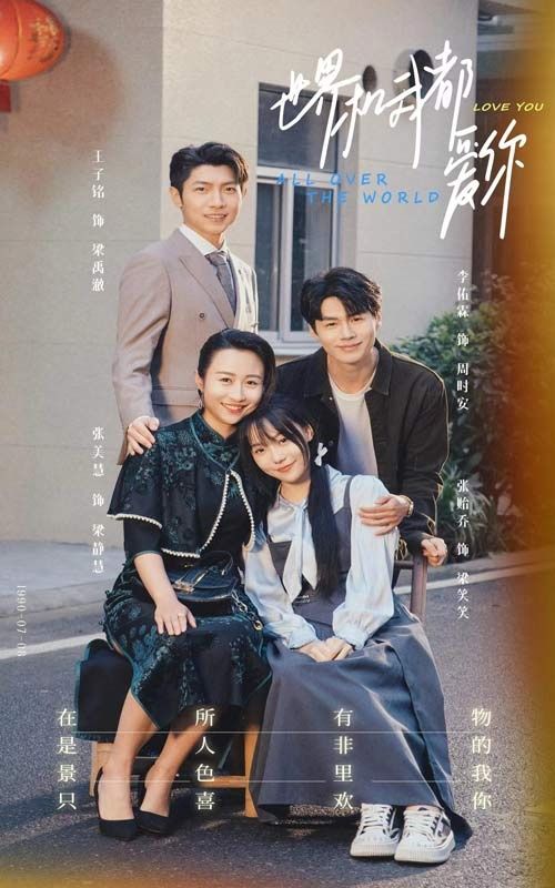 《世界和我都爱你》海报