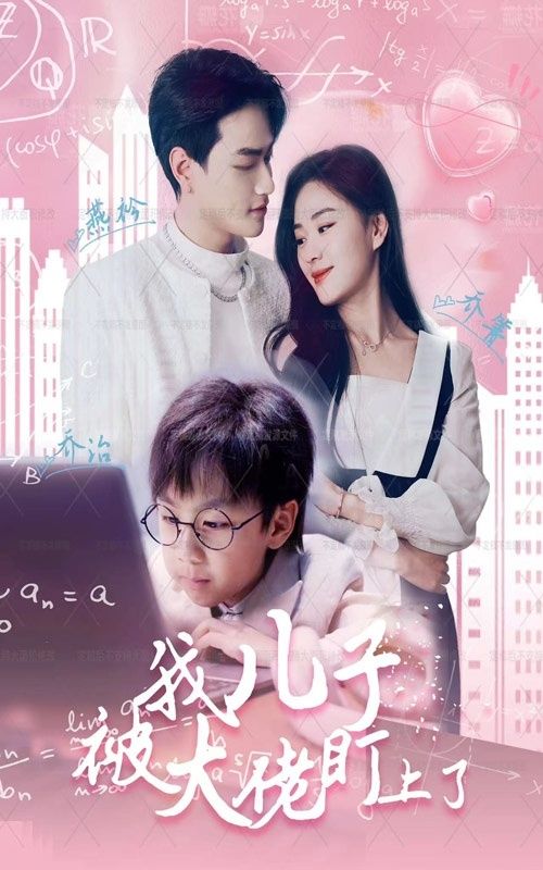 《我儿子被大佬盯上了》海报