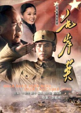 《毛岸英》海报