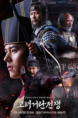 《高丽契丹战争》海报