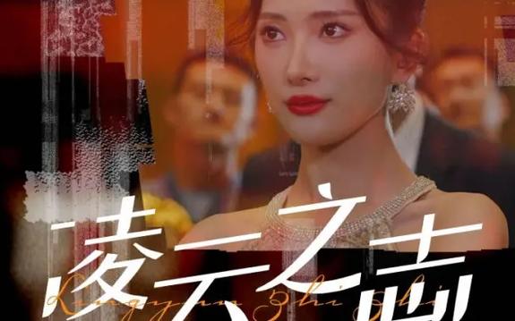 《凌云之志》海报