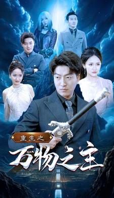 《重生之万物之主》海报