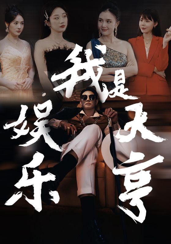 《我是娱乐大亨》海报