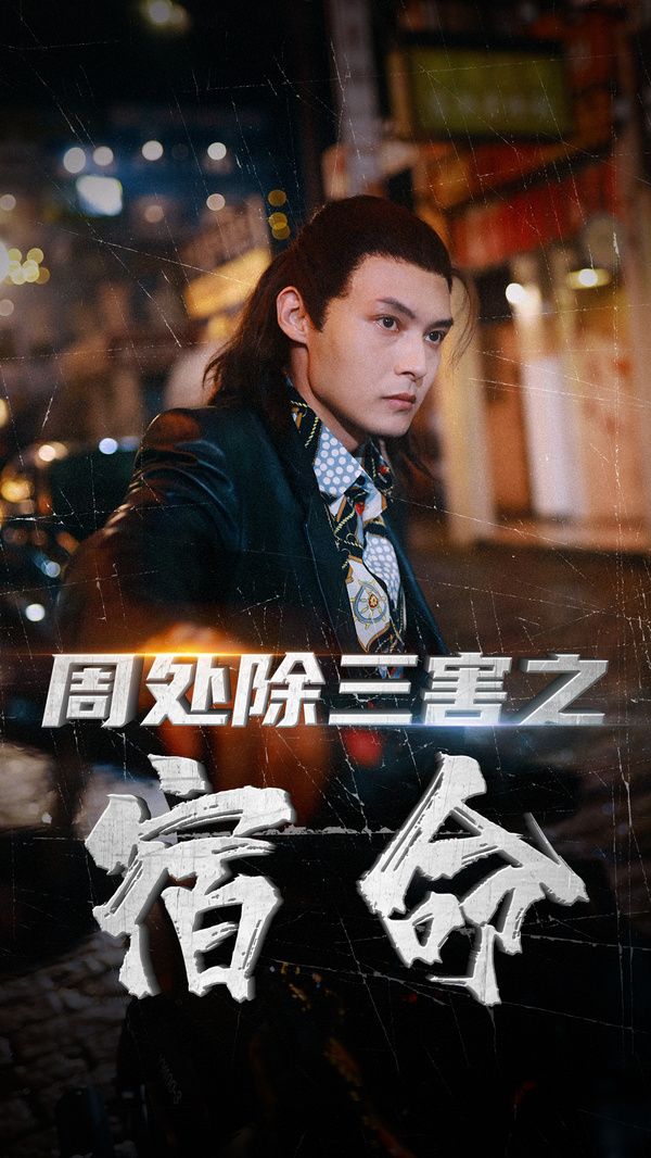 《周处除三害之宿命》海报