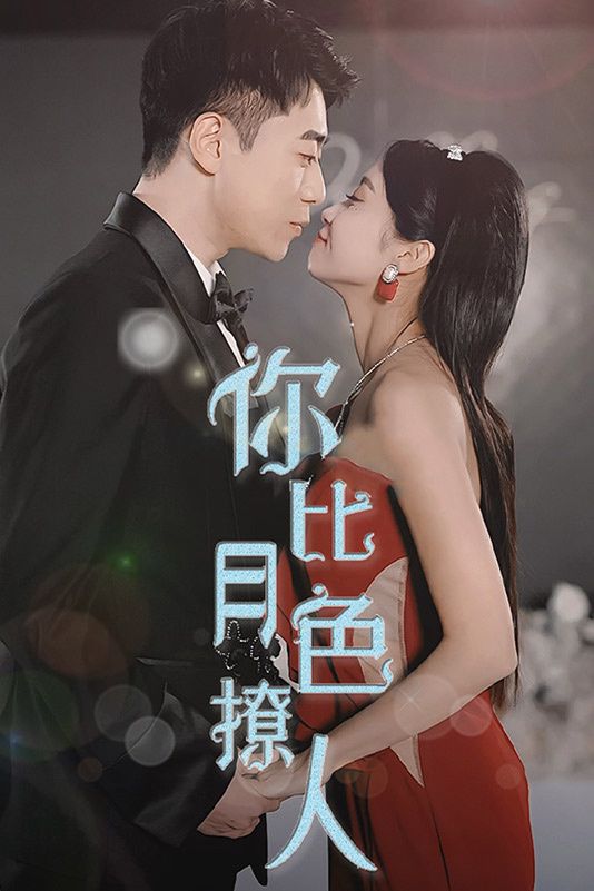 《你比月色撩人》海报