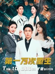 《第一万次重生》海报