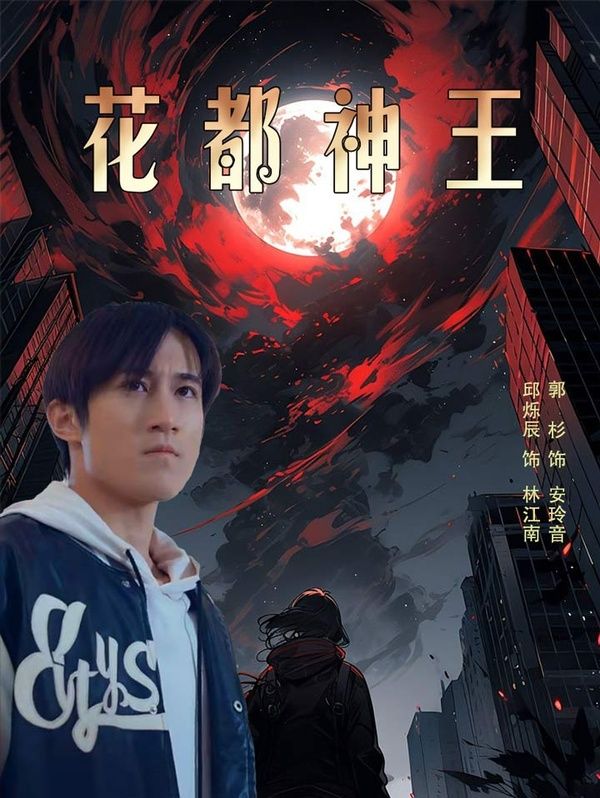 《花都神王》海报