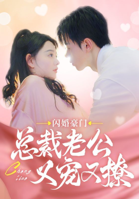 《闪婚豪门总裁老公又宠又撩》海报