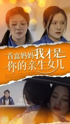 《首富妈妈我才是你的亲女儿》海报