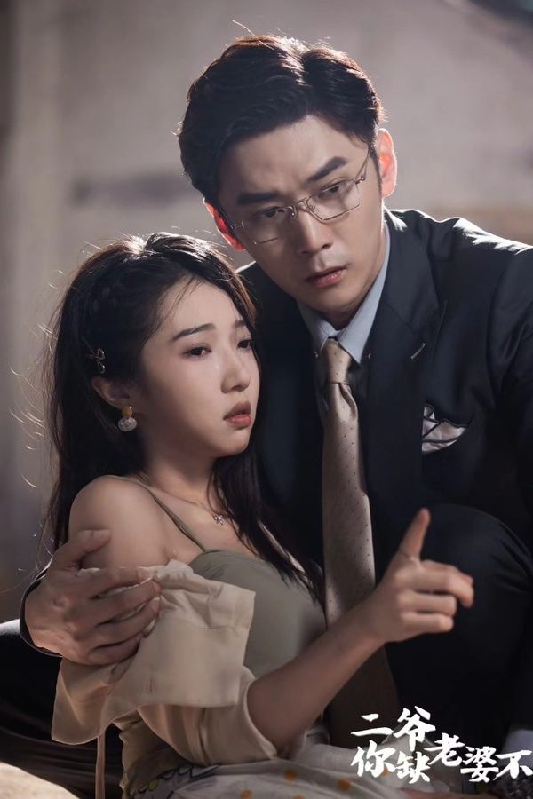 《二爷，你缺老婆不》海报