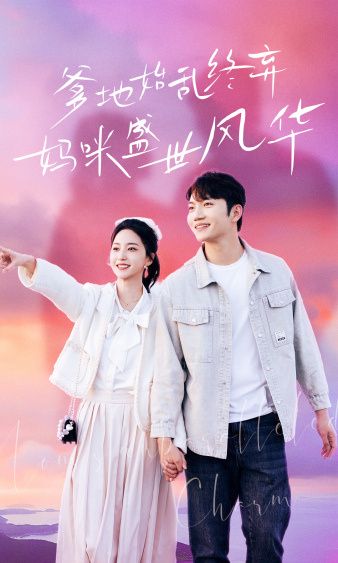 《爹地始乱终弃，妈咪盛世风华》海报