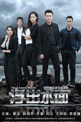 《守卫者·浮出水面》海报