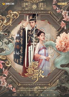 《与君歌》海报
