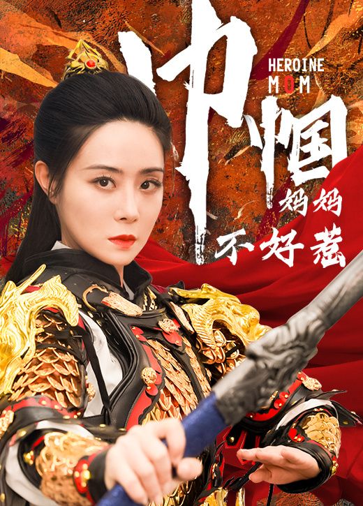 《巾帼妈妈不好惹》海报