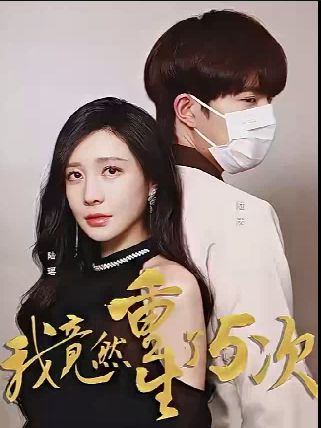 《我竟然重生了5次》海报