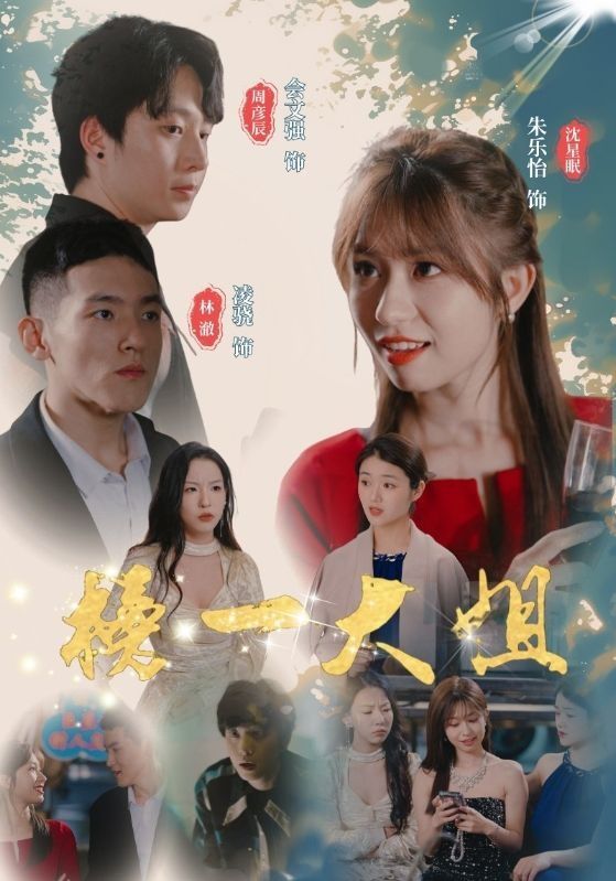 《榜一大姐》海报