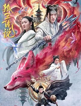 《狐王传说》海报