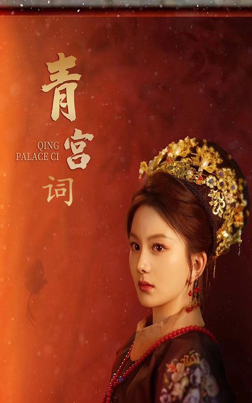 《青宫词（清宫辞）》海报