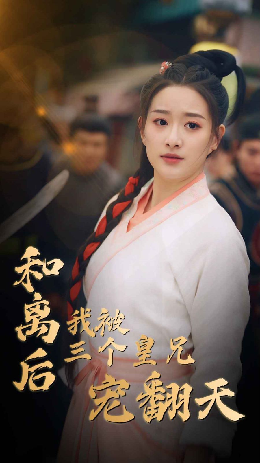 《和离后我被三个皇兄宠翻天》海报