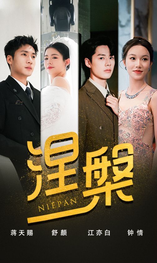 《双重生后，江先生宠我上天（涅槃）》海报