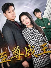 《新版至尊战王》海报