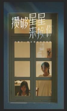 《攒够星星来换你》海报