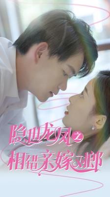 《隐世龙凤之相错亲嫁对郎》海报