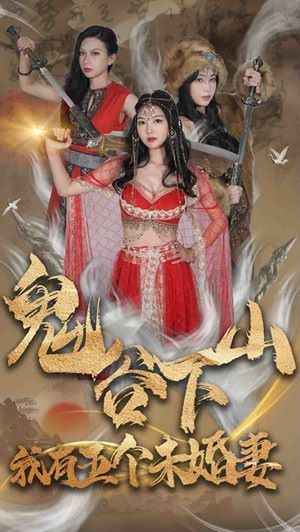 《鬼谷下山，我有五个未婚妻》海报